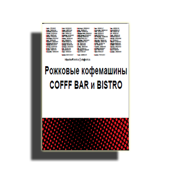 Брошюра на сайте COFFF